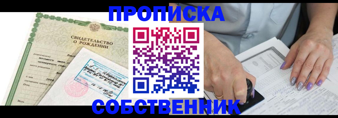 прописка от собственника в Жукове