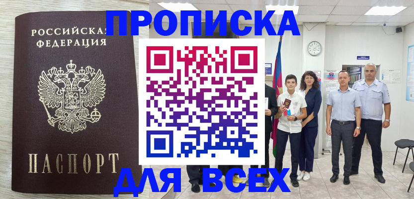прописка для работы в Жукове